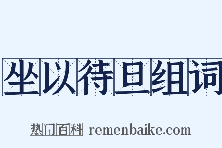 坐以待旦组词是什么意思的图片